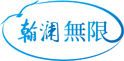 翰澜无限